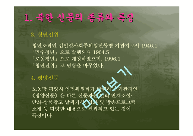 [북한의 언어] 북한의 신문을 통해 살펴 본 북한 언어의 문법 어휘적 특징과 남북한 비교   (7 )